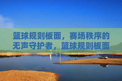 篮球规则板面,赛场秩序的无声守护者,篮球规则板面,赛场秩序的无声守护者