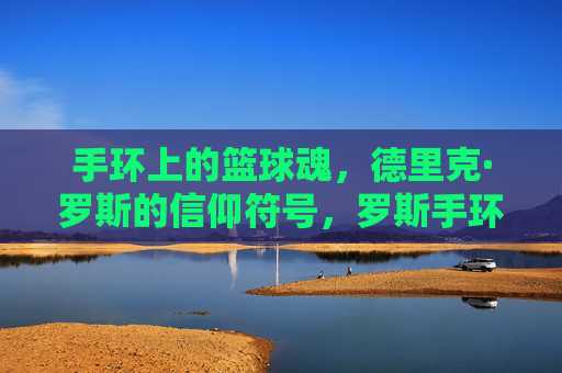 手环上的篮球魂,德里克·罗斯的信仰符号,罗斯手环,篮球魂的信仰符号