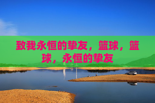 致我永恒的挚友，篮球，篮球，永恒的挚友