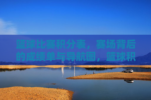 篮球比赛积分表，赛场背后的成绩单与导航图，篮球积分表，赛场成绩单与晋级导航