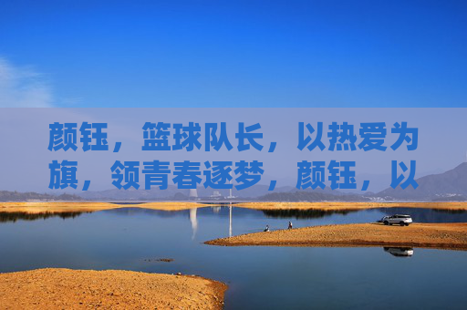 颜钰，篮球队长，以热爱为旗，领青春逐梦，颜钰，以热爱为旗，领青春逐梦