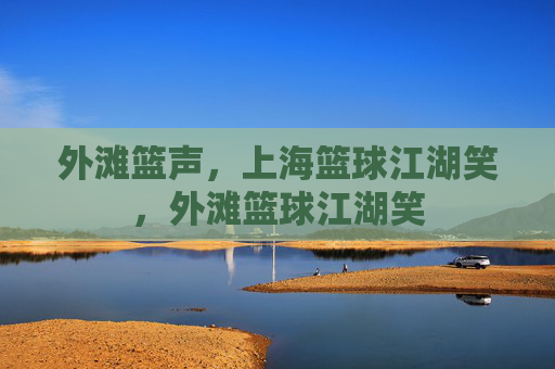 外滩篮声，上海篮球江湖笑，外滩篮球江湖笑