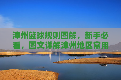 漳州篮球规则图解，新手必看，图文详解漳州地区常用篮球规则，漳州篮球规则图解，新手必看的图文详解