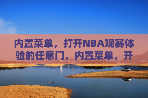 内置菜单,打开NBA观赛体验的任意门,内置菜单,开启NBA观赛的任意门