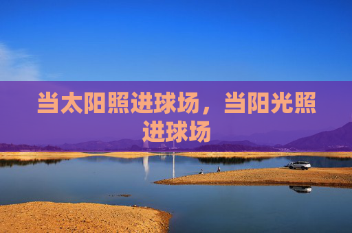 当太阳照进球场,当阳光照进球场