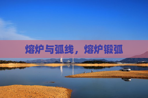 熔炉与弧线,熔炉锻弧