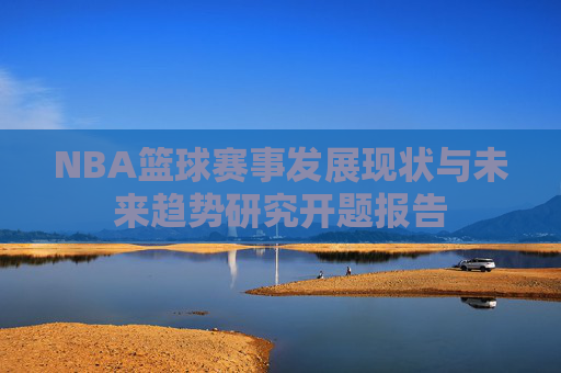 NBA篮球赛事发展现状与未来趋势研究开题报告