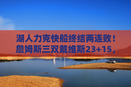 湖人力克快船终结两连败!詹姆斯三双戴维斯23+15,八村垒成奇兵,湖人力克快船终结两连败 詹姆斯三双戴维斯23+15八村垒奇兵