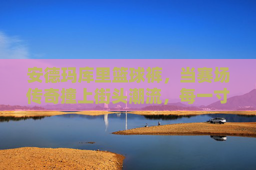 安德玛库里篮球裤,当赛场传奇撞上街头潮流,每一寸都为热爱加码,安德玛库里篮球裤,赛场传奇撞街头潮流,为热爱加码