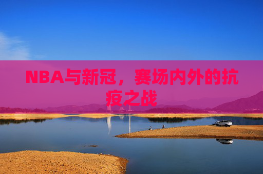NBA与新冠,赛场内外的抗疫之战