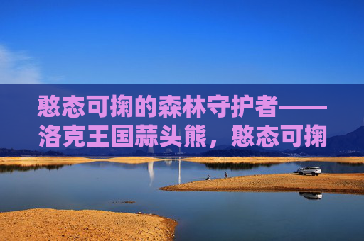 憨态可掬的森林守护者——洛克王国蒜头熊,憨态可掬的森林守护者,洛克王国蒜头熊