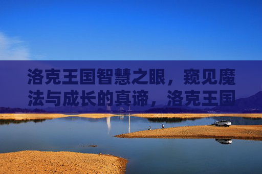 洛克王国智慧之眼，窥见魔法与成长的真谛，洛克王国智慧之眼，魔法与成长的真谛