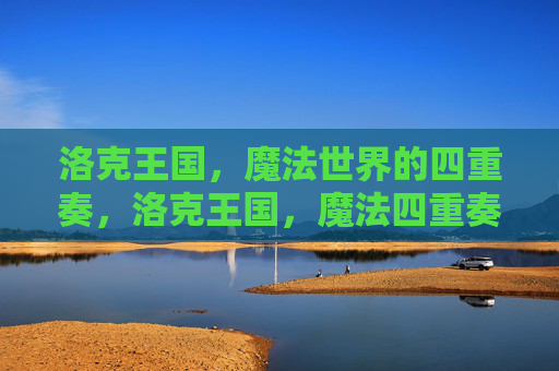 洛克王国，魔法世界的四重奏，洛克王国，魔法四重奏