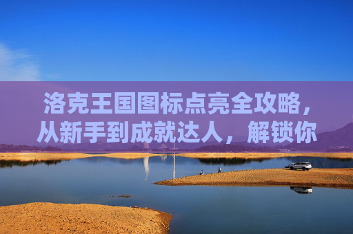 洛克王国图标点亮全攻略，从新手到成就达人，解锁你的专属闪耀！洛克王国图标点亮全攻略，从新手到成就达人，解锁专属闪耀