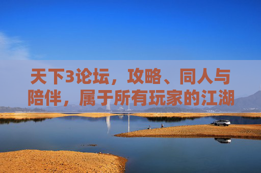 天下3论坛,攻略、同人与陪伴,属于所有玩家的江湖角落,天下3玩家江湖角落,攻略、同人与陪伴的家园