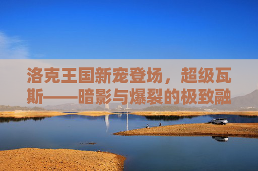 洛克王国新宠登场,超级瓦斯——暗影与爆裂的极致融合,洛克王国新宠超级瓦斯,暗影与爆裂极致融合
