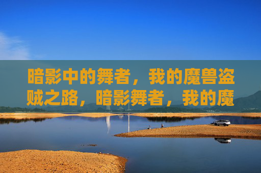 暗影中的舞者,我的魔兽盗贼之路,暗影舞者,我的魔兽盗贼之路