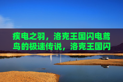 疾电之羽,洛克王国闪电鸢鸟的极速传说,洛克王国闪电鸢鸟,疾电极速传说