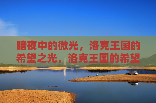 暗夜中的微光,洛克王国的希望之光,洛克王国的希望微光