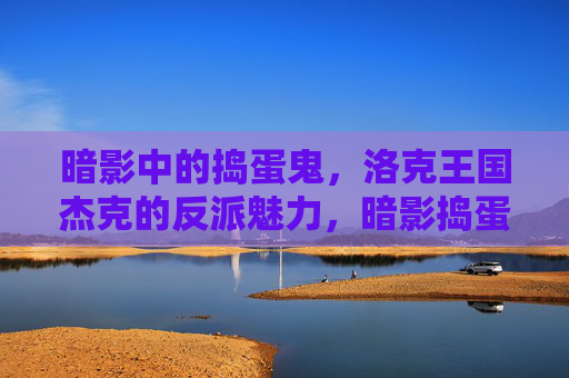 暗影中的捣蛋鬼,洛克王国杰克的反派魅力,暗影捣蛋鬼,洛克王国杰克的反派魅力