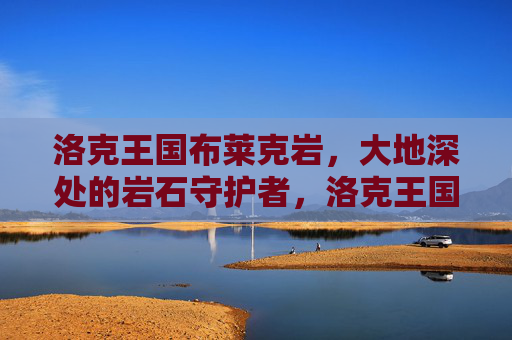 洛克王国布莱克岩，大地深处的岩石守护者，洛克王国布莱克岩，大地深处的岩石守护者