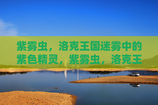 紫雾虫，洛克王国迷雾中的紫色精灵，紫雾虫，洛克王国迷雾中的紫色精灵