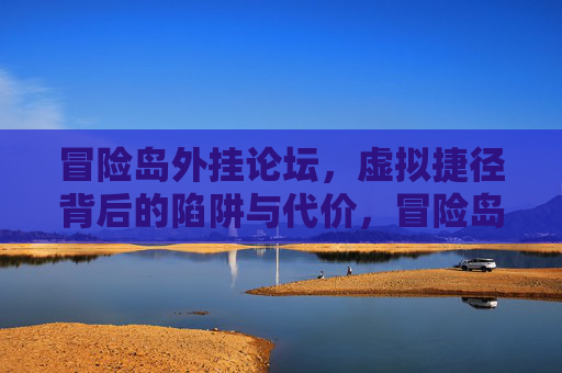 冒险岛外挂论坛,虚拟捷径背后的陷阱与代价,冒险岛外挂论坛,虚拟捷径的陷阱与代价