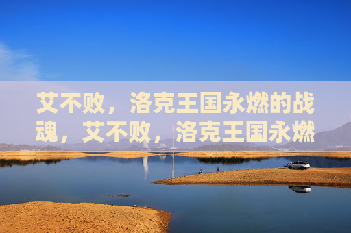 艾不败,洛克王国永燃的战魂,艾不败,洛克王国永燃的战魂