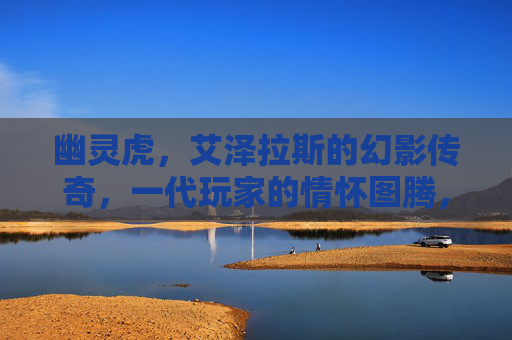 幽灵虎，艾泽拉斯的幻影传奇，一代玩家的情怀图腾，幽灵虎，艾泽拉斯的幻影传奇，一代玩家情怀图腾