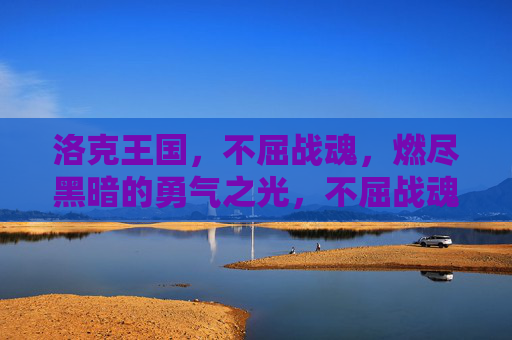 洛克王国，不屈战魂，燃尽黑暗的勇气之光，不屈战魂，燃尽黑暗的勇气之光
