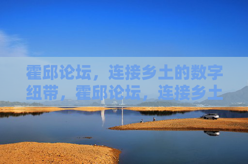 霍邱论坛，连接乡土的数字纽带，霍邱论坛，连接乡土的数字纽带