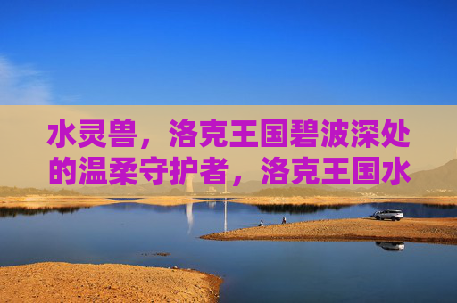 水灵兽,洛克王国碧波深处的温柔守护者,洛克王国水灵兽,碧波深处的温柔守护者