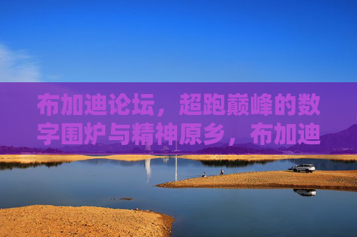 布加迪论坛,超跑巅峰的数字围炉与精神原乡,布加迪论坛,超跑巅峰的数字围炉与精神原乡