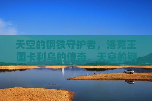 天空的钢铁守护者,洛克王国卡利乌的传奇,天空的钢铁守护者,洛克王国卡利乌传奇