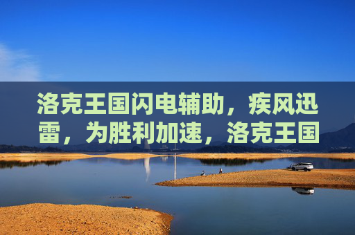 洛克王国闪电辅助,疾风迅雷,为胜利加速,洛克王国闪电辅助,疾风迅雷为胜利加速