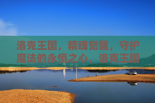 洛克王国,精魂觉醒,守护魔法的永恒之心,洛克王国,精魂觉醒,守护魔法永恒之心