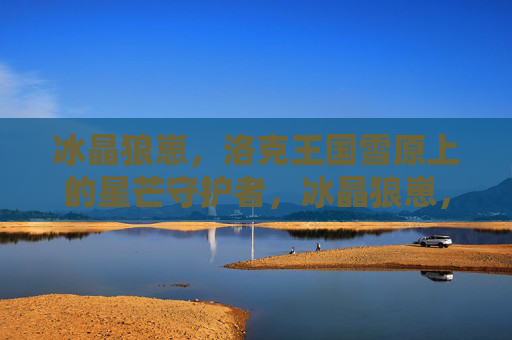 冰晶狼崽,洛克王国雪原上的星芒守护者,冰晶狼崽,洛克王国雪原的星芒守护者