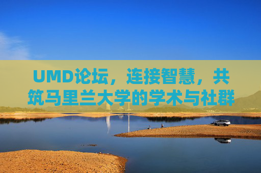 UMD论坛,连接智慧,共筑马里兰大学的学术与社群生态,UMD论坛,连接智慧,共筑学术社群生态