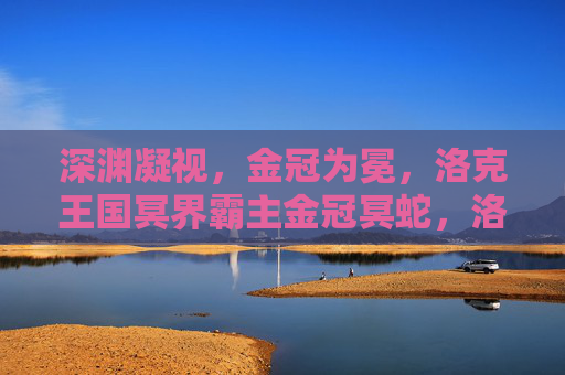 深渊凝视，金冠为冕，洛克王国冥界霸主金冠冥蛇，洛克王国冥界霸主，金冠冥蛇