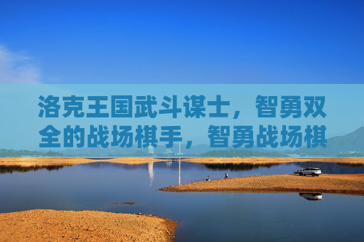 洛克王国武斗谋士,智勇双全的战场棋手,智勇战场棋手,洛克王国武斗谋士