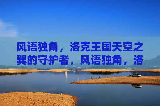 风语独角,洛克王国天空之翼的守护者,风语独角,洛克王国天空之翼的守护者