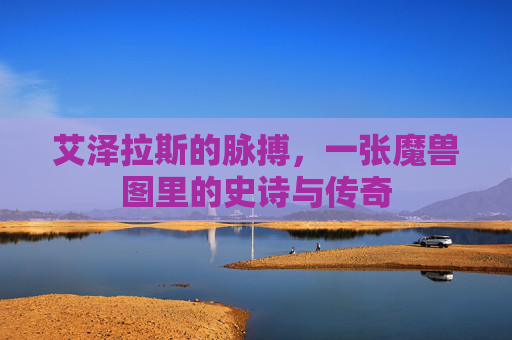艾泽拉斯的脉搏,一张魔兽图里的史诗与传奇