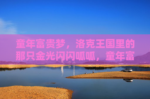 童年富贵梦,洛克王国里的那只金光闪闪呱呱,童年富贵梦,洛克王国那只金光闪闪的呱呱