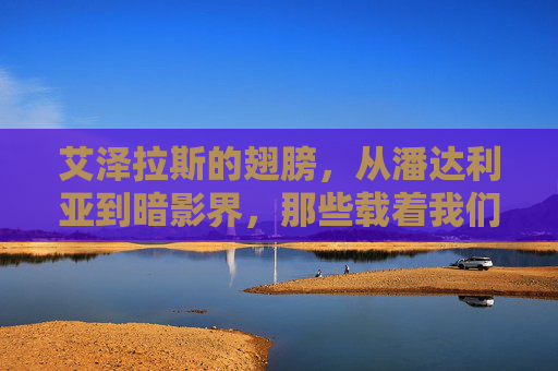 艾泽拉斯的翅膀,从潘达利亚到暗影界,那些载着我们冲向云端的飞行梦,艾泽拉斯的翅膀,从潘达利亚到暗影界的云端飞行梦