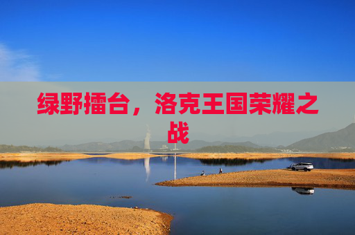 绿野擂台,洛克王国荣耀之战