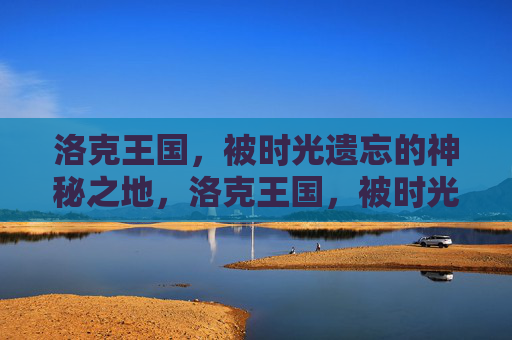 洛克王国，被时光遗忘的神秘之地，洛克王国，被时光遗忘的神秘之地
