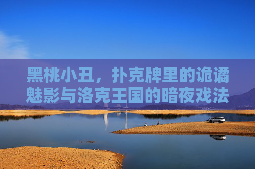 黑桃小丑,扑克牌里的诡谲魅影与洛克王国的暗夜戏法师,诡谲魅影黑桃小丑,洛克王国的暗夜戏法师