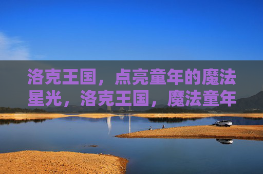 洛克王国，点亮童年的魔法星光，洛克王国，魔法童年的星光