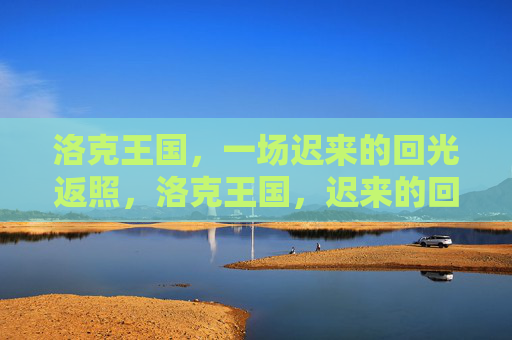 洛克王国，一场迟来的回光返照，洛克王国，迟来的回光返照