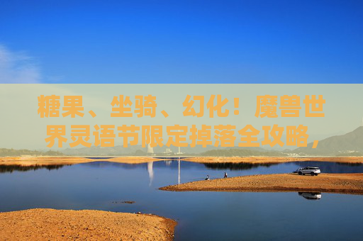 糖果、坐骑、幻化!魔兽世界灵语节限定掉落全攻略,魔兽世界灵语节糖果、坐骑、幻化限定掉落全攻略